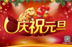 今天是元旦，也是2021年的第一天，在新的一年里祝大家生意兴