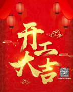 开工大吉，亲们，联合官网全体员工祝所有新老客户生意兴隆通四海