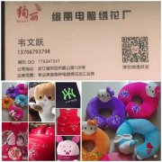东阳绚丽绣花加工厂13706793798承接绣花加工