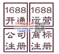 义乌阿里巴巴诚信通入驻17815581946