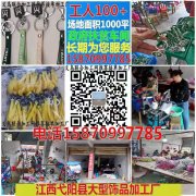 江西弋阳大型饰品手工活加工厂15870997785​