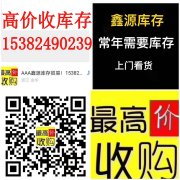 【高价收购各类库存15382490239】高价收库存
