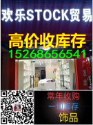 义乌高价收库存欢乐库存15268656541收饰品库存