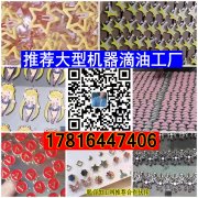 【推荐大型机器滴油加工厂17816447406】义乌滴油加工