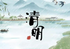 清明时节雨纷纷，祝大家清明过后，生意兴隆，万事如意，