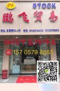 15705798655 (鹏飞饰品库存贸易)本公司常年收购工