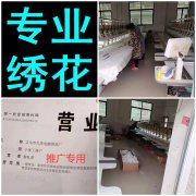 义乌绣花厂19857938322专业电脑绣花加工义乌承接电脑