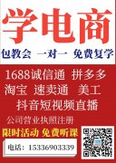 专业电商培训，一对一指导，零基础，包教会，免费复学。1688