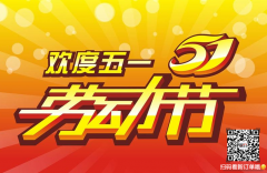 联合加工网全体员工祝大家5.1劳动节快乐,