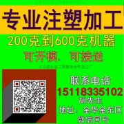 义乌专业承接注塑加工15118335102本厂200克到60