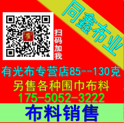 【同​鑫布业17550523222】 有光布专营店+各种围巾