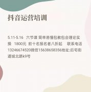义乌抖音运营培训，有需要的联他详谈，价格实惠