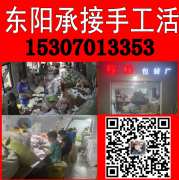  “工人工资➕老板利润只需要10元一个小时”东阳承接手工活加