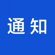 【浙江电力】尊敬的电力客户：为了服务政府五大会战建设，保障北