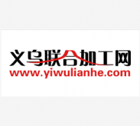 找加工活，找加工厂，请上义乌联合加工网，  请认准义乌十几年