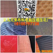 【义乌兄弟布料电脑压褶压花厂】18105797738