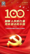 庆祝建党100周年