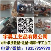 宇昊工艺品有限公司，对外承接吸塑+注塑+喷漆+手工加工，注塑