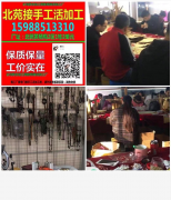 义乌长期承接手工活加工多年老厂长期做饰品手工