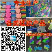 专业生产各类硅胶产品，款式多多，欢迎采购，电/微180662