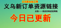7月底最新外发加工活|义乌最新外发加工活订单资源|义乌哪里接