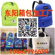东阳承接箱包加工15867996599专业箱包加工