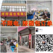 【承接箱包订单】不限电 全国双控，本厂正常生产，承接各种箱包
