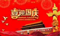 喜迎国庆，祝大家国庆节快乐，节后生意兴隆