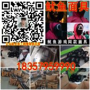 【鱿鱼面具现货供应】 大型工厂直接出货，欢迎订购！现货供应，