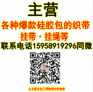 主营各种爆款硅胶包织带、挂带，挂绳等15958919296