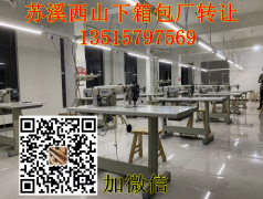 【箱包厂转让】 苏溪西山下箱包厂转让，设备齐全，同步车平车高