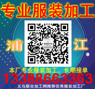 浦江服装加工厂13388663363专业承接服装大小订单，保