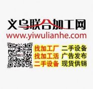 大量年后订单寻找工厂，年后交货，年后合作的都可以谈，欢迎对接