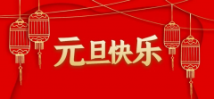 义乌联合加工网全体员工祝大家2022新年快乐， 祝愿大家新的