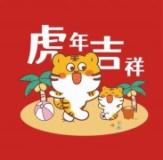 祝大家虎年吉祥，虎年生意兴隆，虎年财源广进