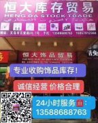 义乌高价回收饰品库存13588688763