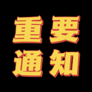 好消息2022义乌小商品制造展览会  时间：3月25-27日