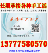 东阳长期承接各种手工活加工13777580570​