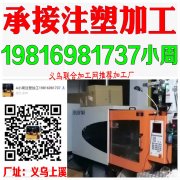 义乌上溪注塑加工厂19816981737义乌专业承接注塑加工