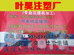 叶昊注塑厂13588681599义乌专业注塑机加工