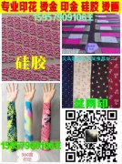 专业印花加工15957909106烫金，印金，硅胶，烫画加工