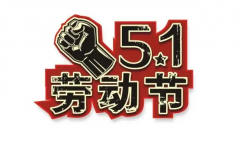 联合加工网全体员工祝大家5.1劳动节快乐！