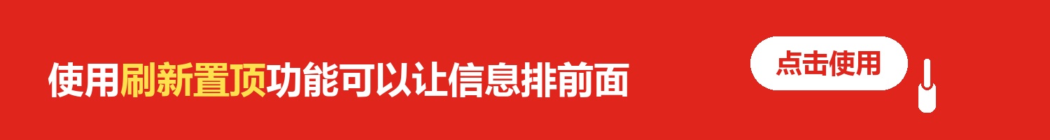使用刷新置顶功能可以让信息排前面